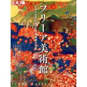 フリーア美術館－アメリカが出会った日本美術の至宝（別冊太陽 日本のこころ 269） [ムックその他]