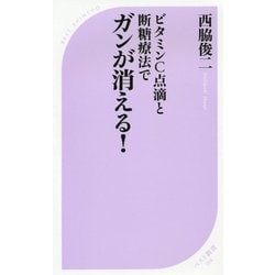 ビタミンC点滴と断糖療法でガンが消える!(ベスト新書) [新書]