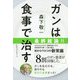ガンは食事で治す [単行本]