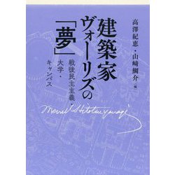 建築家ヴォーリズの「夢」―戦後民主主義・大学・キャンパス [単行本]