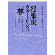 建築家ヴォーリズの「夢」―戦後民主主義・大学・キャンパス [単行本]