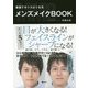 最速でカッコよくなるメンズメイクBOOK [単行本]