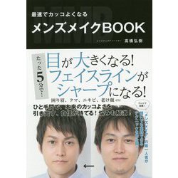 最速でカッコよくなるメンズメイクBOOK [単行本]