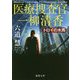 トロイの木馬―医療捜査官一柳清香(徳間文庫) [文庫]