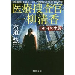 トロイの木馬―医療捜査官一柳清香(徳間文庫) [文庫]