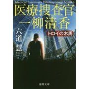 トロイの木馬―医療捜査官一柳清香(徳間文庫) [文庫]