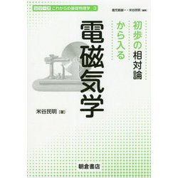初歩の相対論から入る電磁気学(シリーズこれからの基礎物理学〈3〉) [全集叢書]
