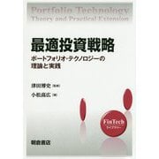 最適投資戦略―ポートフォリオ・テクノロジーの理論と実践(FinTechライブラリー) [全集叢書]