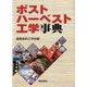 ポストハーベスト工学事典 [事典辞典]