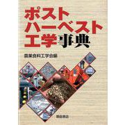 ポストハーベスト工学事典 [事典辞典]