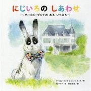 にじいろのしあわせ―マーロン・ブンドのあるいちにち [絵本]