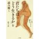 『君たちはどう生きるか』を読み解く―あるジャーナリストの体験から [単行本]