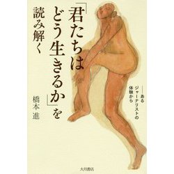 『君たちはどう生きるか』を読み解く―あるジャーナリストの体験から [単行本]