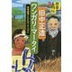 非暴力の人物伝〈3〉田中正造/ワンガリ・マータイ―環境破壊とたたかった人びと [全集叢書]