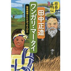 非暴力の人物伝〈3〉田中正造/ワンガリ・マータイ―環境破壊とたたかった人びと [全集叢書]