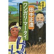 非暴力の人物伝〈3〉田中正造/ワンガリ・マータイ―環境破壊とたたかった人びと [全集叢書]