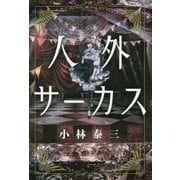 人外サーカス [単行本]