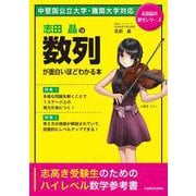 志田晶の　数列が面白いほどわかる本 [単行本]