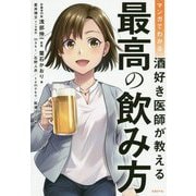マンガでわかる酒好き医師が教える最高の飲み方 [単行本]