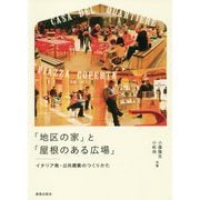 「地区の家」と「屋根のある広場」―イタリア発・公共建築のつくりかた [単行本]