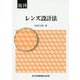 レンズ設計法 復刊 [単行本]
