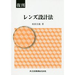 レンズ設計法 復刊 [単行本]