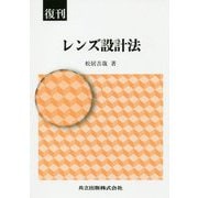 レンズ設計法 復刊 [単行本]