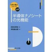 半導体ナノシートの光機能(化学の要点シリーズ〈28〉) [全集叢書]