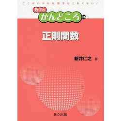 正則関数(数学のかんどころ〈36〉) [全集叢書]