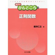 正則関数(数学のかんどころ〈36〉) [全集叢書]