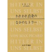 われわれ自身のなかのヒトラー 新装版 [単行本]