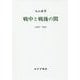 戦中と戦後の間―1936-1957 新装版 [単行本]
