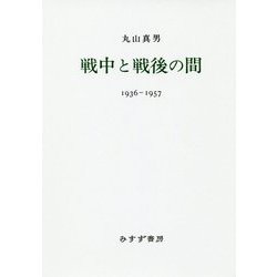 戦中と戦後の間―1936-1957 新装版 [単行本]