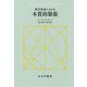 科学革命における本質的緊張 新装版 [単行本]