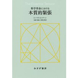 科学革命における本質的緊張 新装版 [単行本]