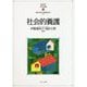 社会的養護(MINERVAはじめて学ぶ子どもの福祉〈5〉) [全集叢書]