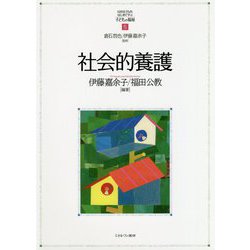 社会的養護(MINERVAはじめて学ぶ子どもの福祉〈5〉) [全集叢書]