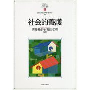 社会的養護(MINERVAはじめて学ぶ子どもの福祉〈5〉) [全集叢書]