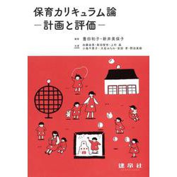 保育カリキュラム論―計画と評価 [単行本]