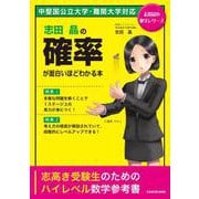 志田晶の　確率が面白いほどわかる本 [単行本]