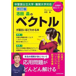 ヨドバシ.com - 改訂版 志田晶の ベクトルが面白いほどわかる本