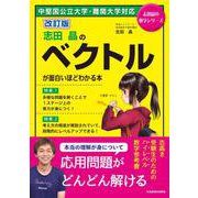 改訂版　志田晶の　ベクトルが面白いほどわかる本 [単行本]