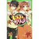 いみちぇん!〈13〉ゆれるキモチと修学旅行(角川つばさ文庫) [新書]