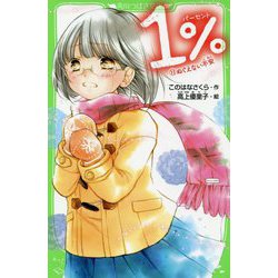 1%〈11〉ぬぐえない不安(角川つばさ文庫) [新書]