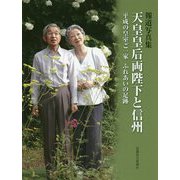 報道写真集 天皇皇后両陛下と信州―平成の皇室ご一家ふれあいの足跡 [単行本]