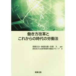 働き方改革とこれからの時代の労働法 [単行本]