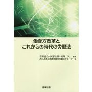 働き方改革とこれからの時代の労働法 [単行本]