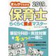 まんがでわかる保育士らくらく要点マスター〈2019年版〉 [単行本]