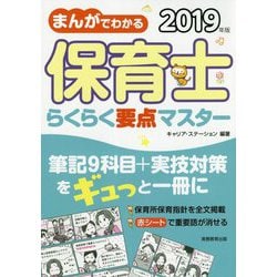 まんがでわかる保育士らくらく要点マスター〈2019年版〉 [単行本]