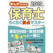 まんがでわかる保育士らくらく要点マスター〈2019年版〉 [単行本]